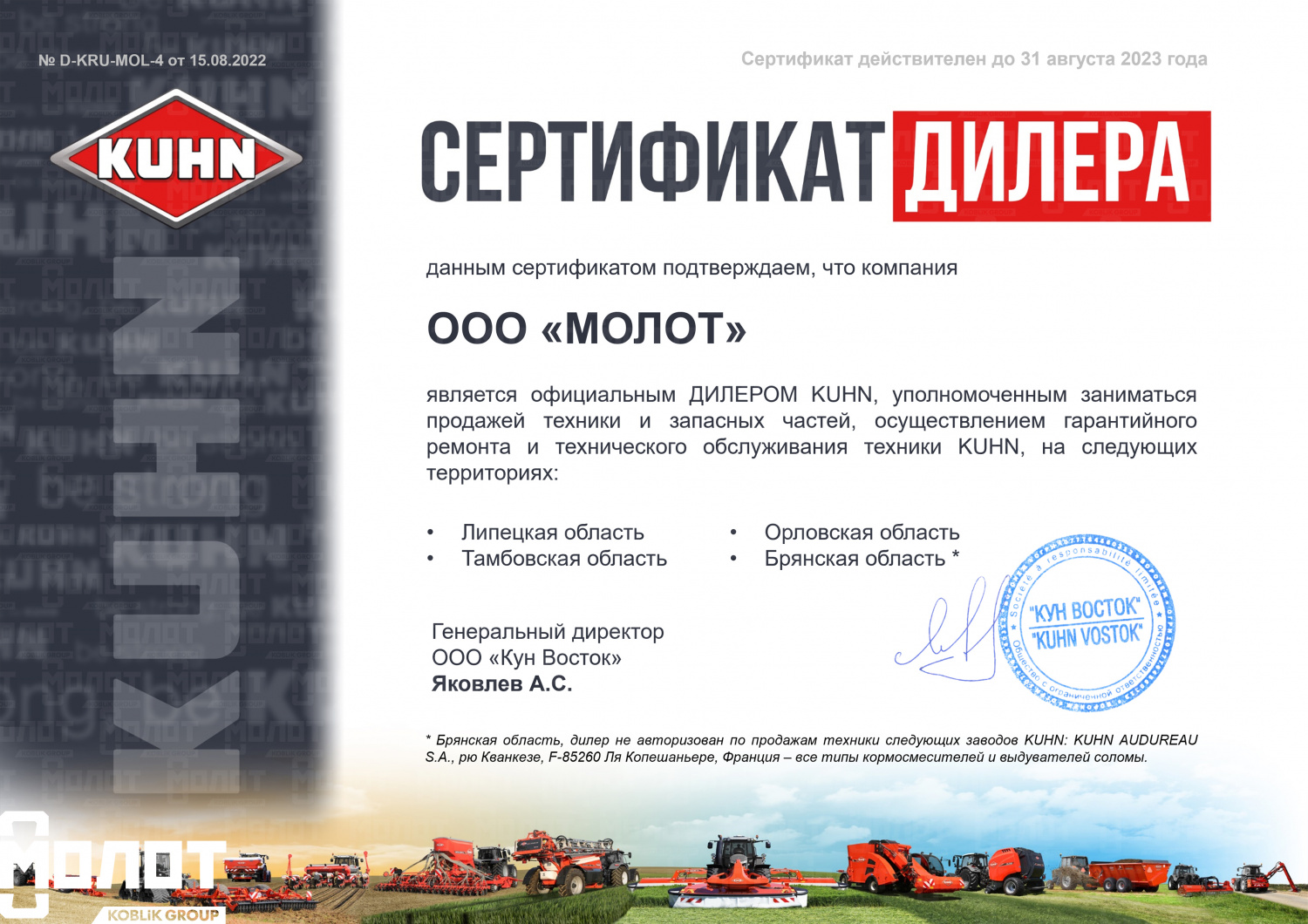 Сертификат официального дилера KUHN