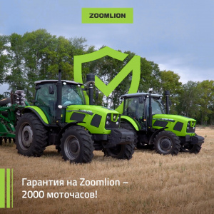 Гарантия на Zoomlion - 2000 моточасов!