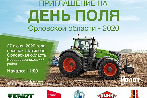 Приглашение на День поля Орловской области - 2020