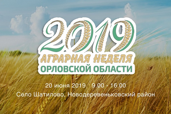 День поля Орловской области 2019