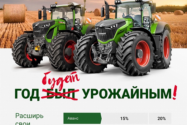 Новая лизинговая программа на тракторы Fendt® от «АГКО Финанс» 